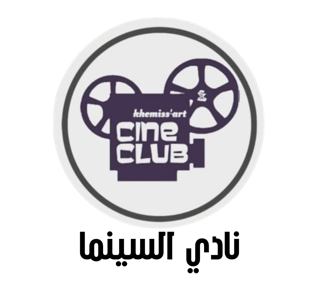نادي السينما CINE CLUB