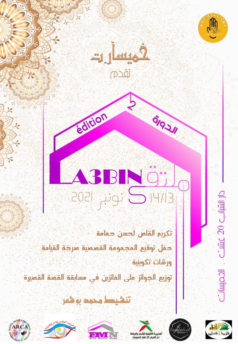 ملصق ملتقى لاعبين الدورة الثانية جمعية خميسآرت بالخميسات