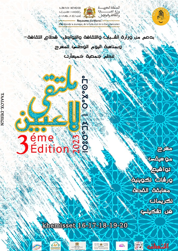 ملصق ملتقى لاعبين الدورة الثالثة 2023 لمسرح الشارع وفنون الفضاءات المفتوحة بالخميسات