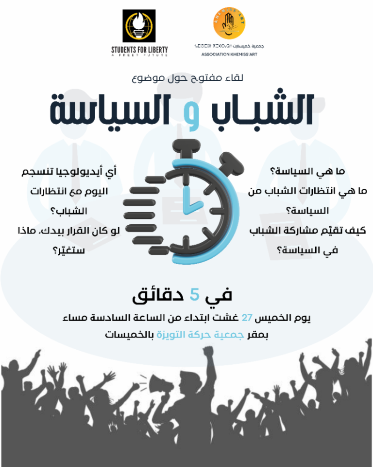 ملصق لقاء مفتوح حول موضوع الشباب والسياسة بالخميسات