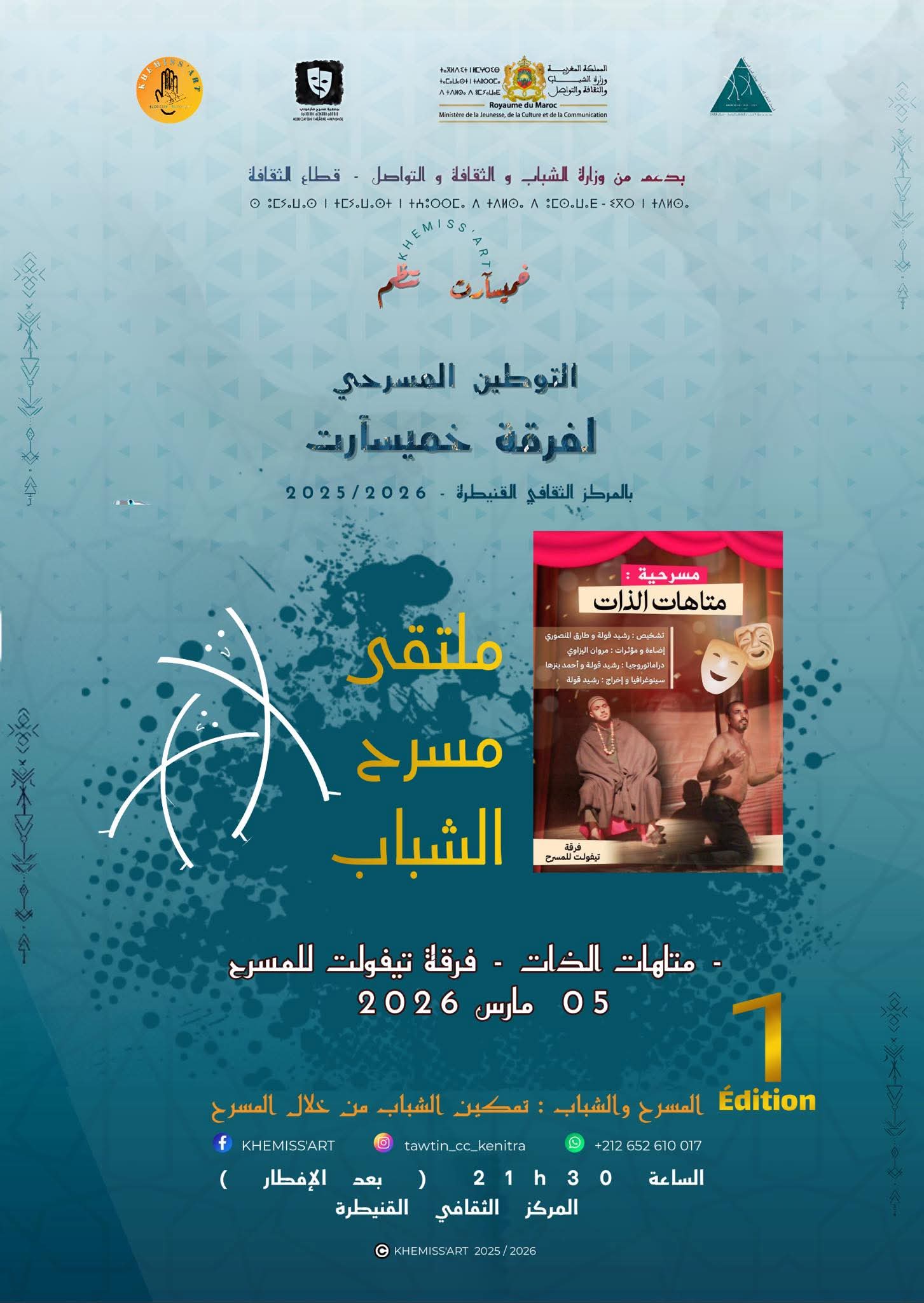 ملصق مسرحية متاهات الذات (فرقة تيفولت للمسرح)