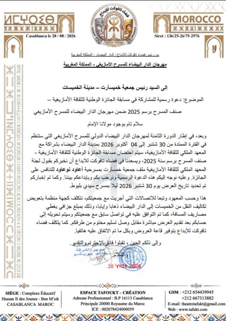 ملصق دعوة رسمية لمشاركة مسرحية أعاود نوعاود في الجائزة الوطنية للثقافة الأمازيغية بالدار البيضاء - جمعية خميسآرت