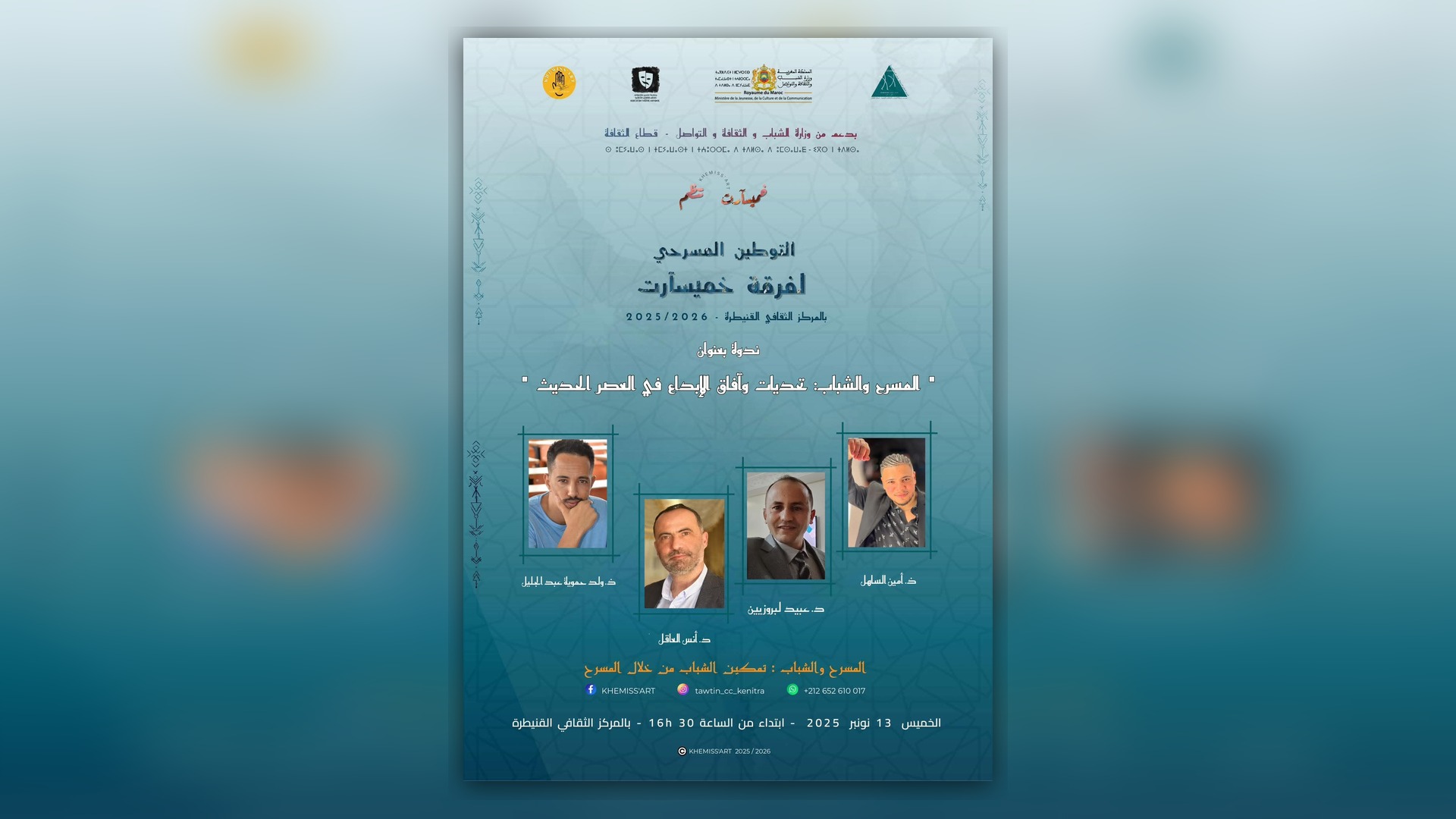 المسرح والشباب بين السؤال الفكري والممارسة المهنية: الندوة الوطنية وسلسلة الماستر كلاس بالقنيطرة