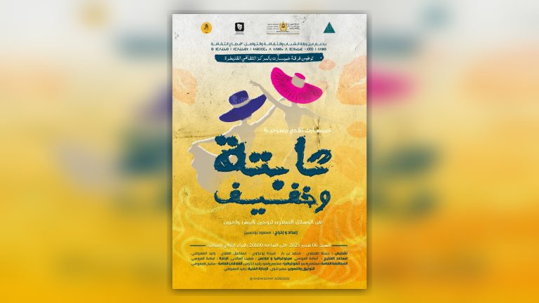مسرحية تابتة وخفيف لفرقة خميسآرت إخراج د. مسعود بوحسين