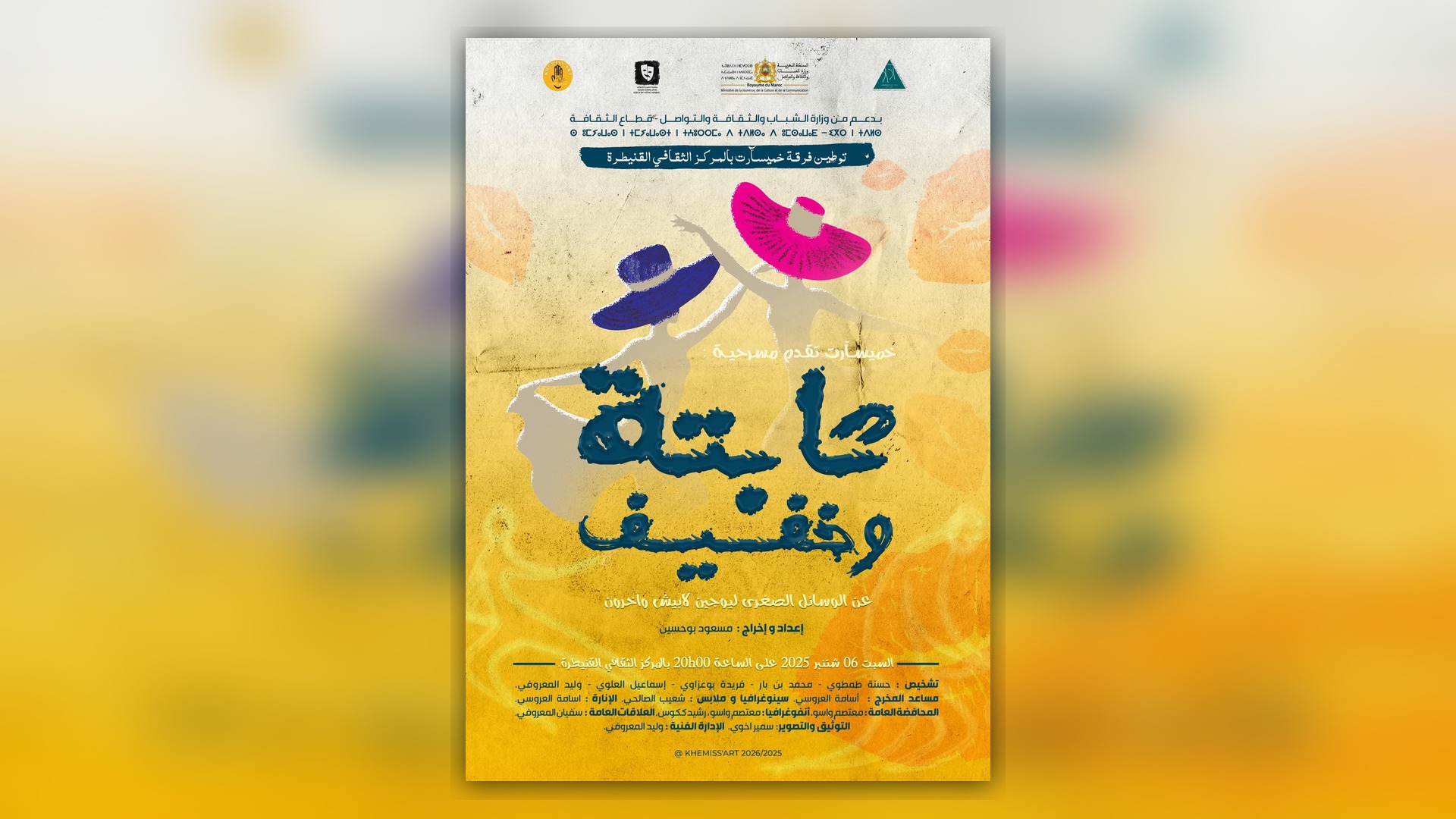 مسرحية «تابتة وخفيف»: الإنتاج النموذجي والجولة الوطنية لفرقة مسرح خميسآرت