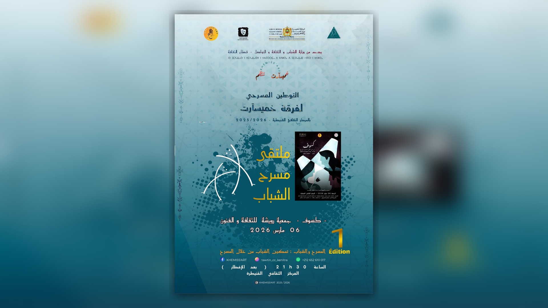 ملتقى مسرح الشباب بالقنيطرة (الدورة الأولى): منصة حاضنة للتجارب الركحية الصاعدة والتتويج الفني