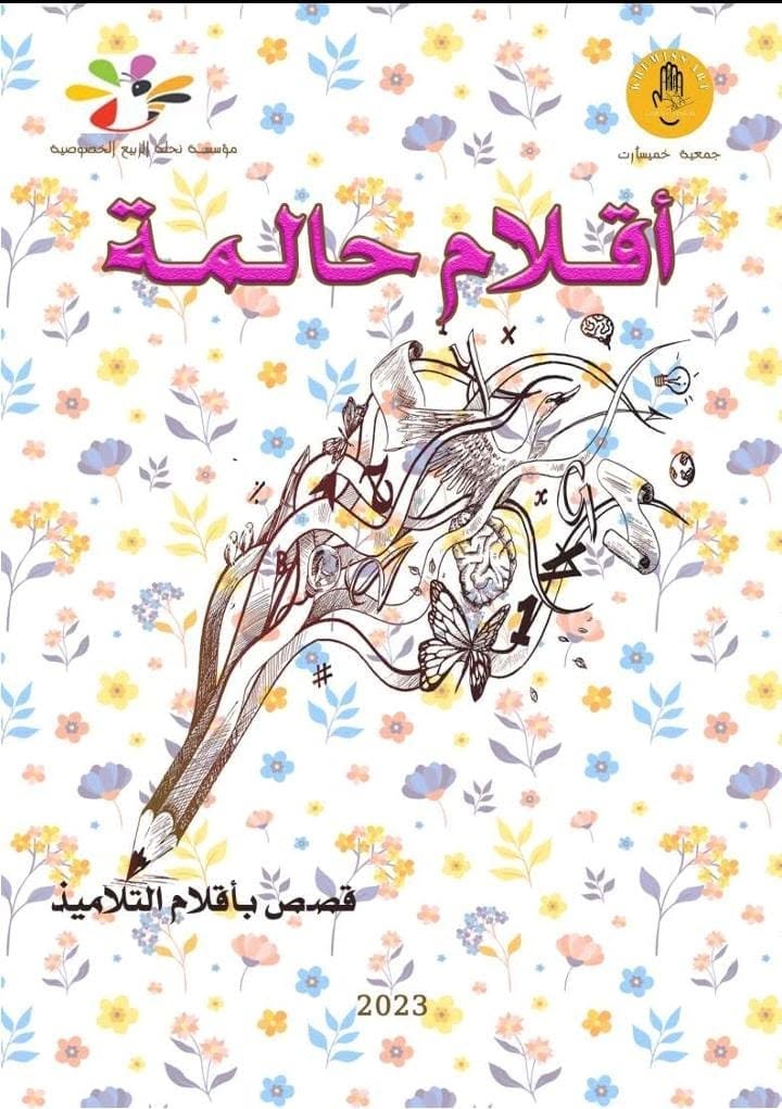 غلاف المجموعة القصصية أقلام حالمة قصص بأقلام التلاميذ 2023 - جمعية خميسآرت