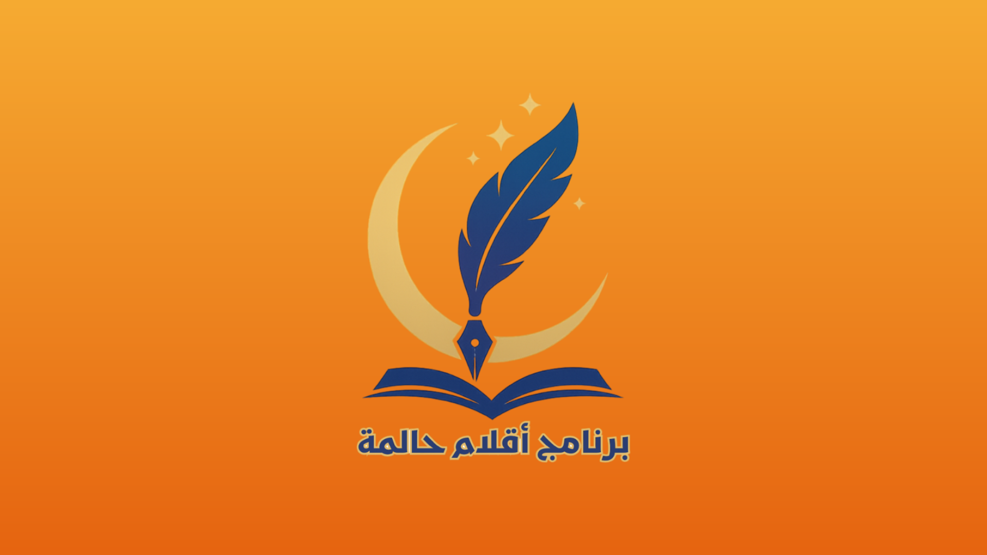 شعار برنامج أقلام حالمة في الكتابة الإبداعية - جمعية خميسآرت