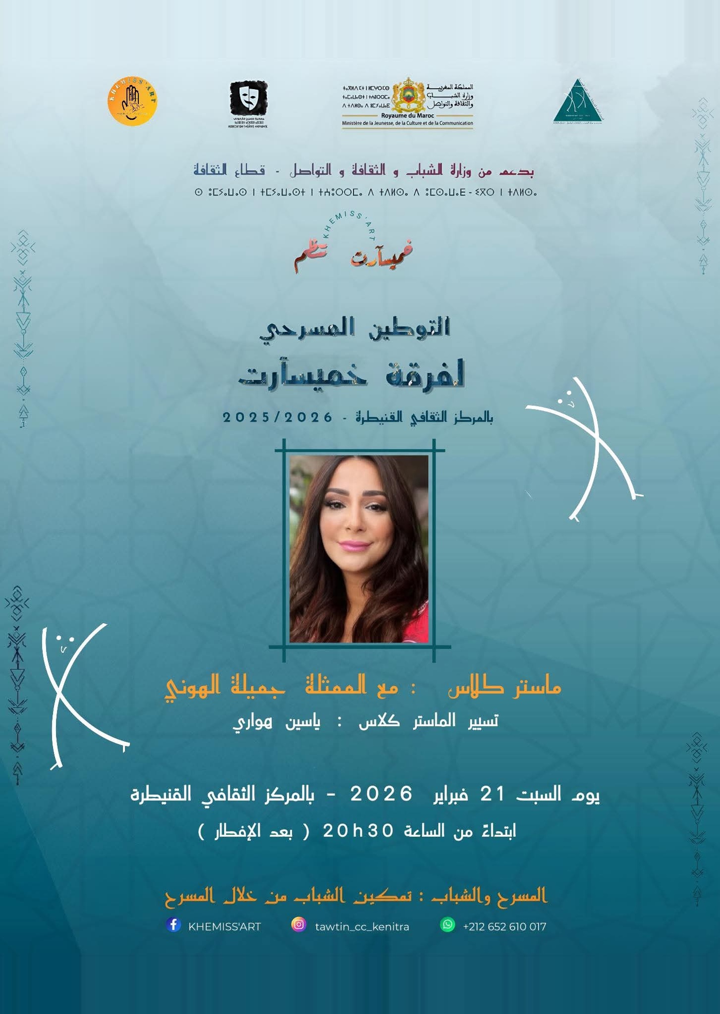 ماستر كلاس الفنانة القديرة جميلة الهوني