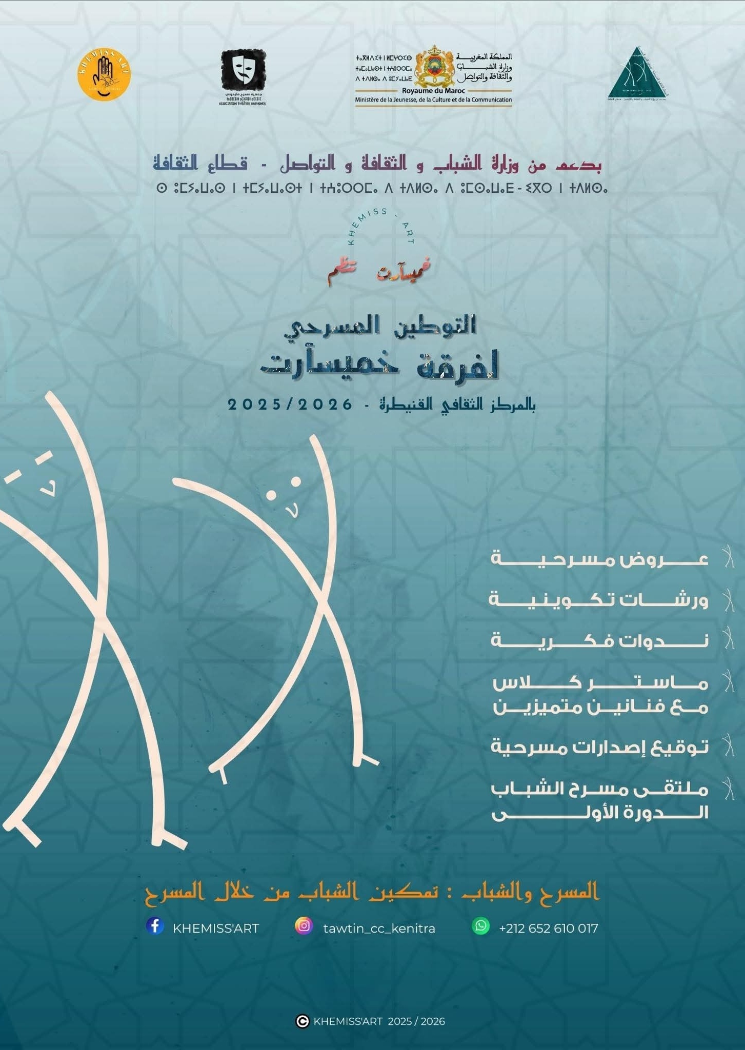 الملصق الرسمي العام لبرنامج التوطين المسرحي لفرقة خميسآرت