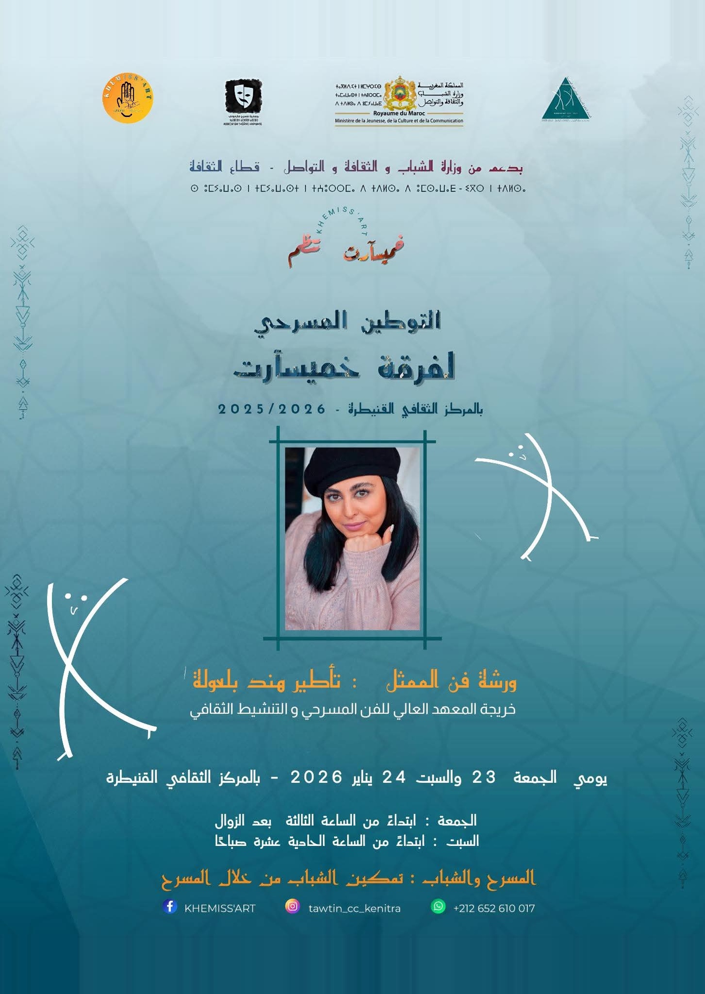 ورشة فن الممثل والتقمص الوجداني (الفنانة هند بلعولة)