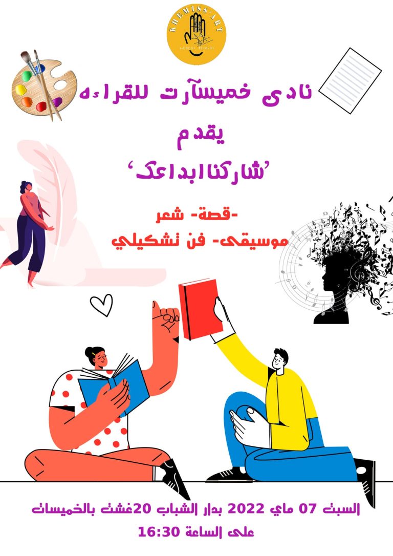 الملصق الرسمي لملتقى الشباب المبدع شاركنا إبداعك الدورة الأولى بدار الشباب 20 غشت بالخميسات 07 ماي 2022