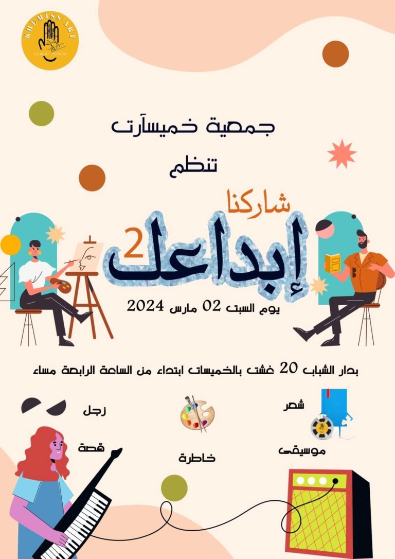 الملصق الرسمي لملتقى الشباب المبدع شاركنا إبداعك 2 بالخميسات 02 مارس 2024