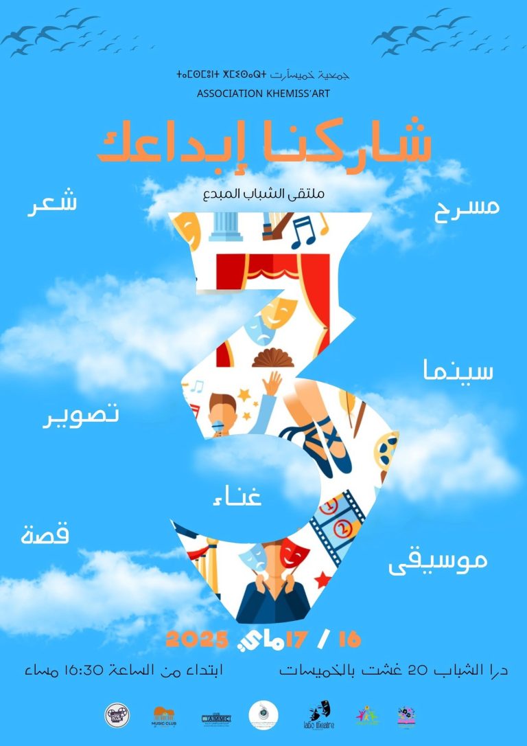 الملصق الرسمي لملتقى الشباب المبدع شاركنا إبداعك 3 بالخميسات 16 و17 ماي 2025