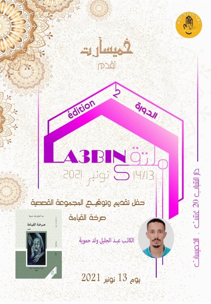 ملصق القاص والكاتب محمد بوشعر مؤلف المجموعة القصصية صرخة القيامة