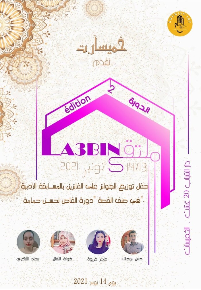 ملصق تتويج الفائزين بمسابقة القصة القصيرة الدورة الأولى دورة القاص لحسن حمامة