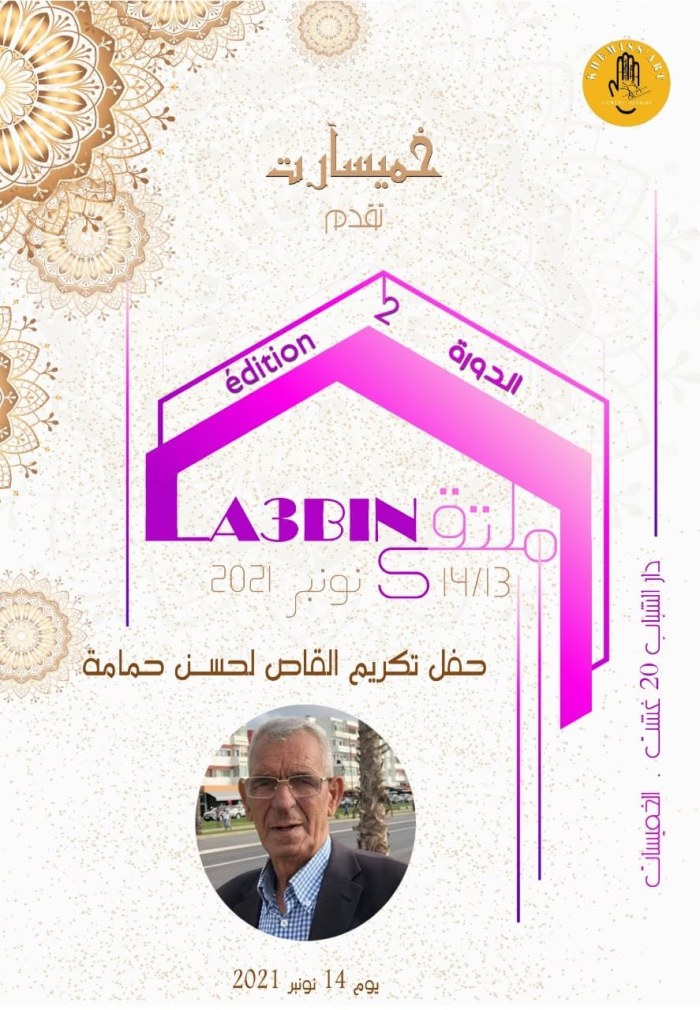 ملصق حفل تكريم القاص والروائي لحسن حمامة في الحفل الختامي لملتقى لاعبين الدورة 2