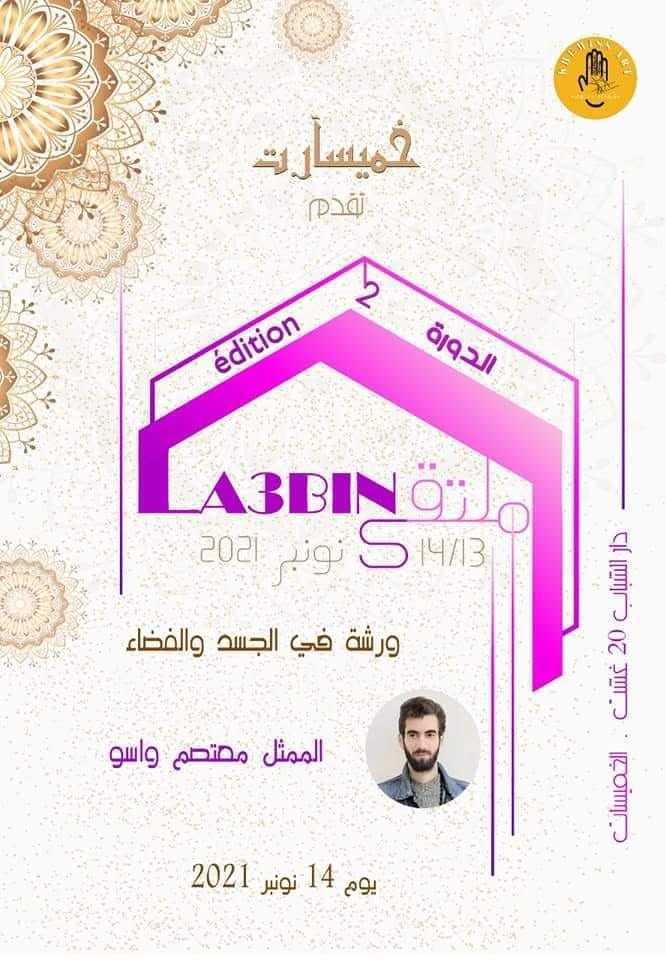 ملصق ورشة تطبيقية في المسرح الفضاء والجسد للمخرج والممثل معتصم واسو