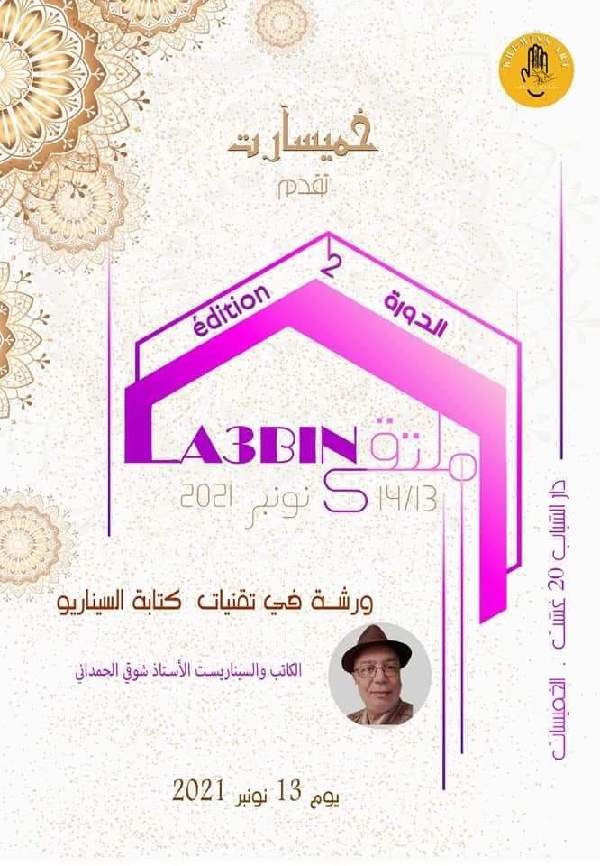 ملصق ورشة تقنيات كتابة السيناريو وصناعة الأفلام للمخرج والسيناريست شوقي الحمداني