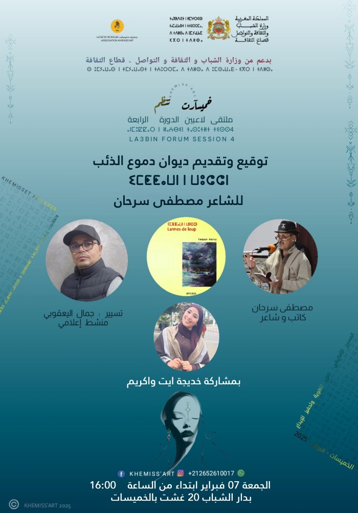 ملصق حفل توقيع ديوان دموع ذئب للشاعر مصطفى سرحان بمشاركة الشاعرة خديجة أيت واكريم وجمال يعقوبي