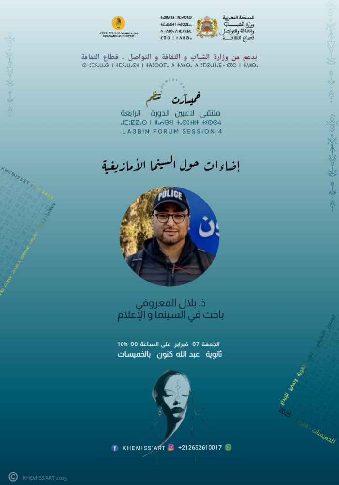 ملصق ماستر كلاس السينما الأمازيغية للأستاذ والمخرج بلال المعروفي