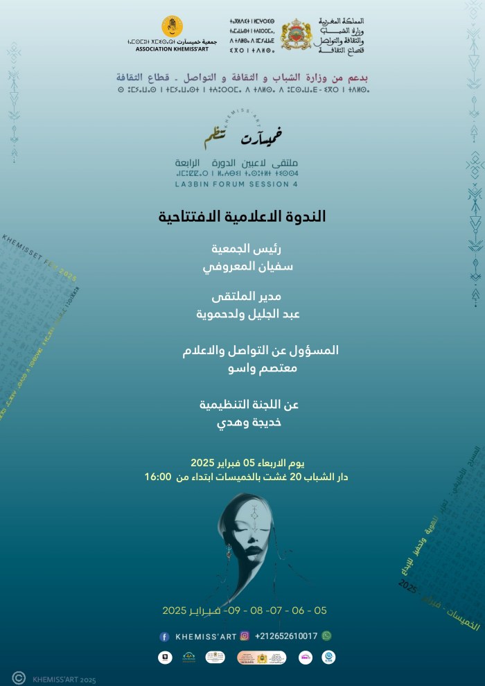 الملصق الرسمي للندوة الإعلامية الافتتاحية لملتقى لاعبين الدورة 4 بالخميسات