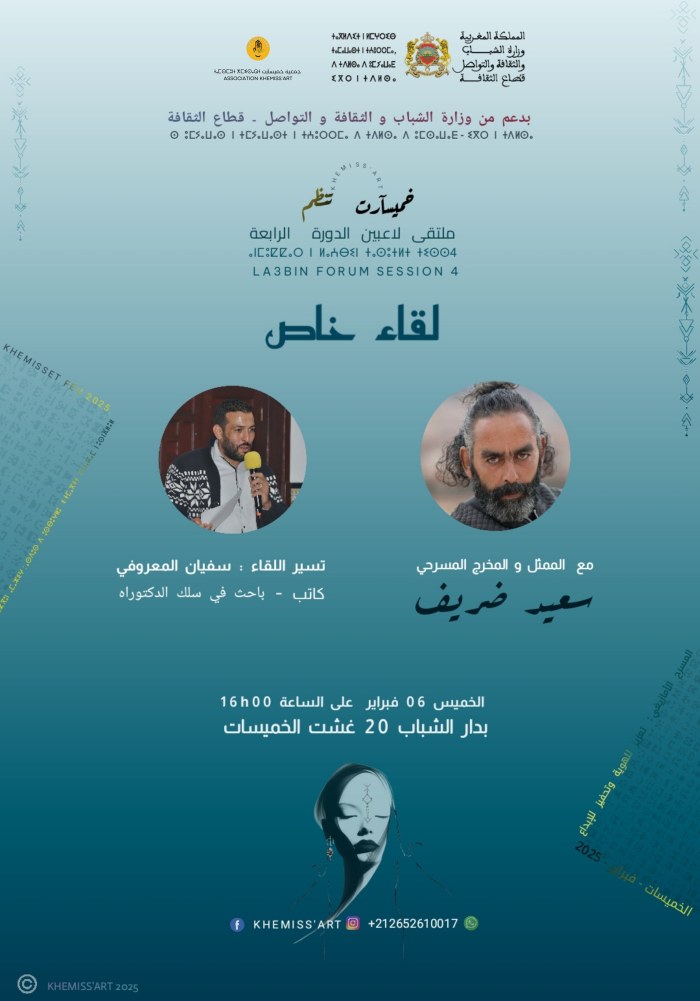 ملصق لقاء الممثل والمخرج المسرحي سعيد ضريف بتسيير سفيان المعروفي