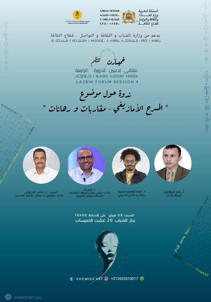 ملصق الندوة الكبرى المسرح الأمازيغي مقاربات وتحديات بمشاركة د. عبيد لبروزيين ود. كريم بابا ومحمد أحمو ومحمد دريوش