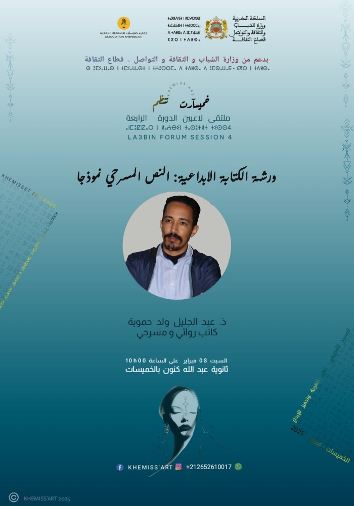 ملصق ورشة الكتابة والتأليف المسرحي للكاتب المسرحي عبد الجليل ولد حموية