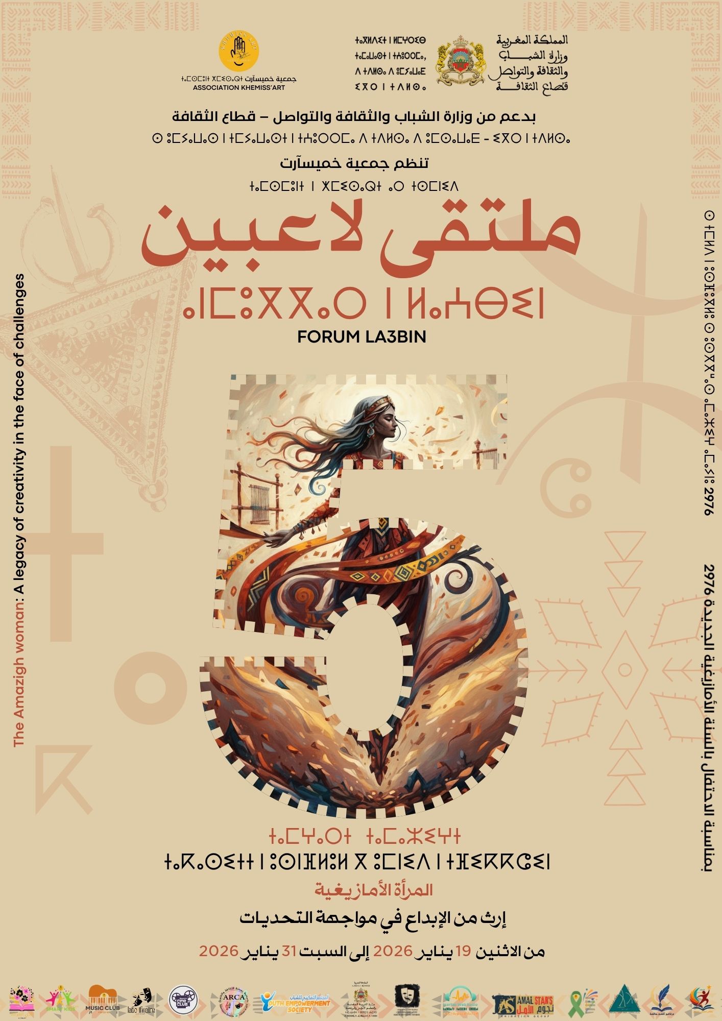 الملصق الرسمي لملتقى لاعبين الدورة الخامسة 2026 بالخميسات - جمعية خميسآرت