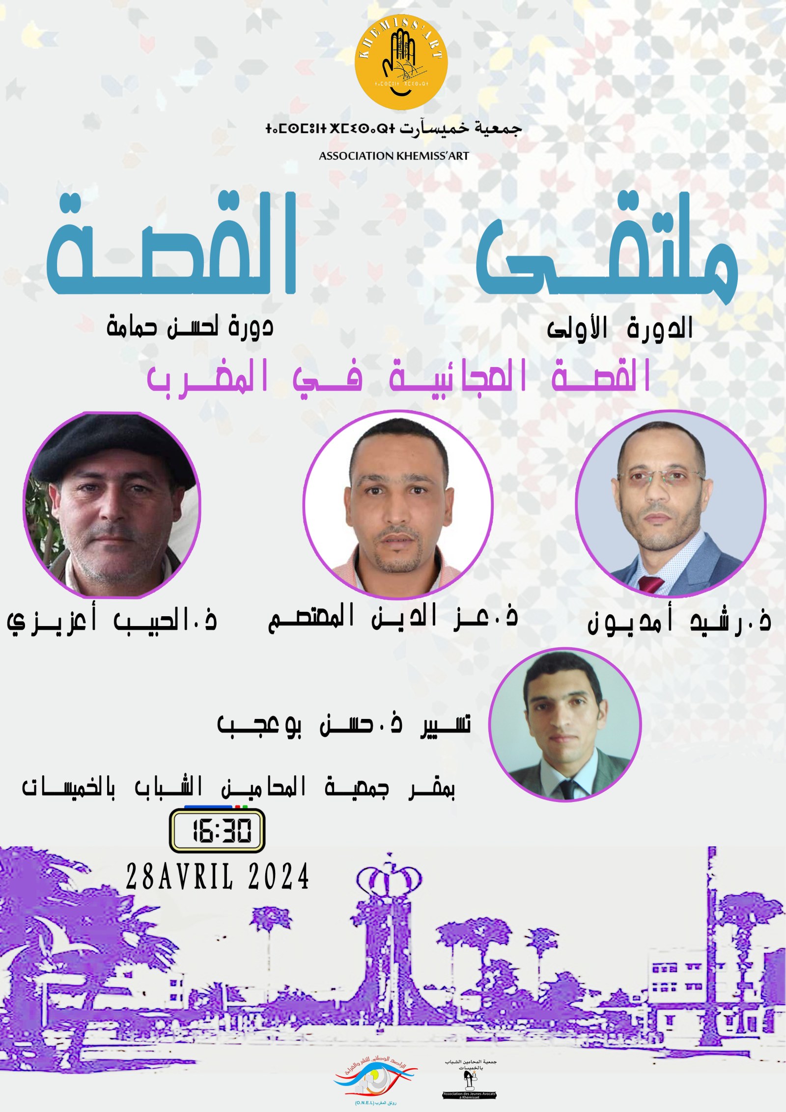 ملصق ندوة القصة العجائبية في المغرب