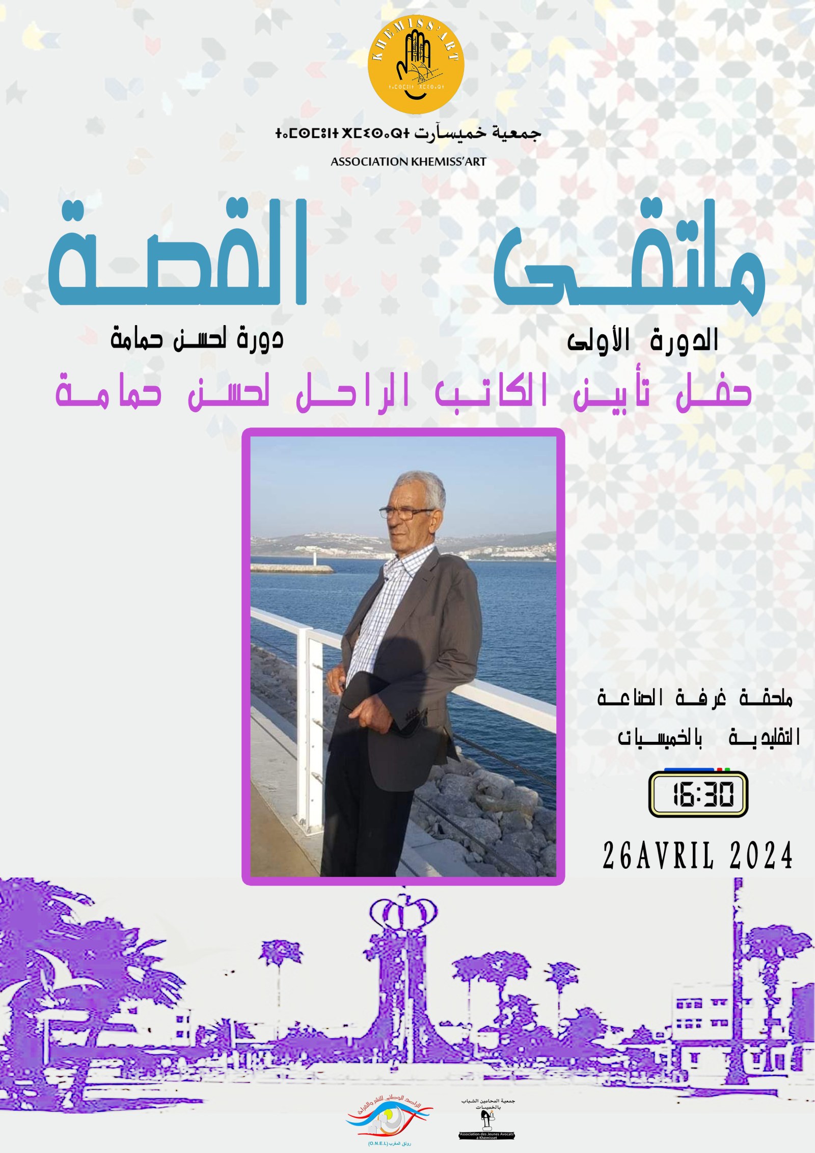 ملصق حفل تأبين القاص الراحل لحسن حمامة