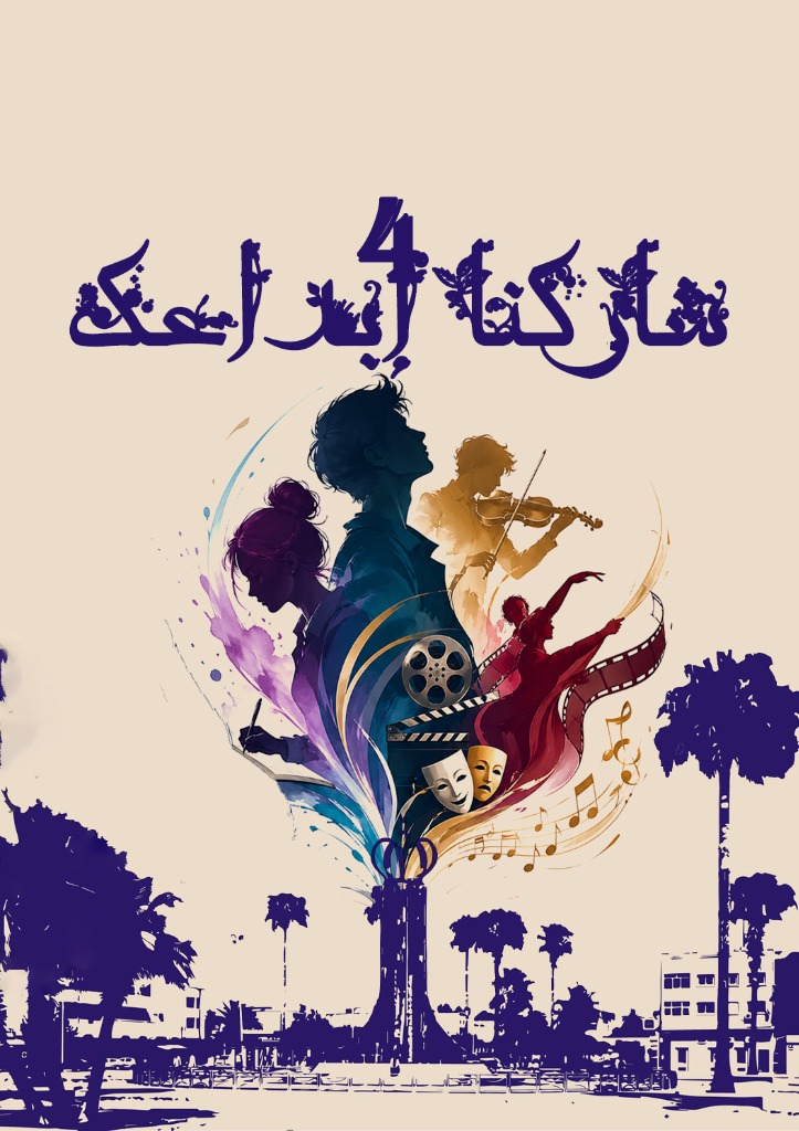 الملصق الرسمي لملتقى الشباب المبدع 4 - شاركنا إبداعك