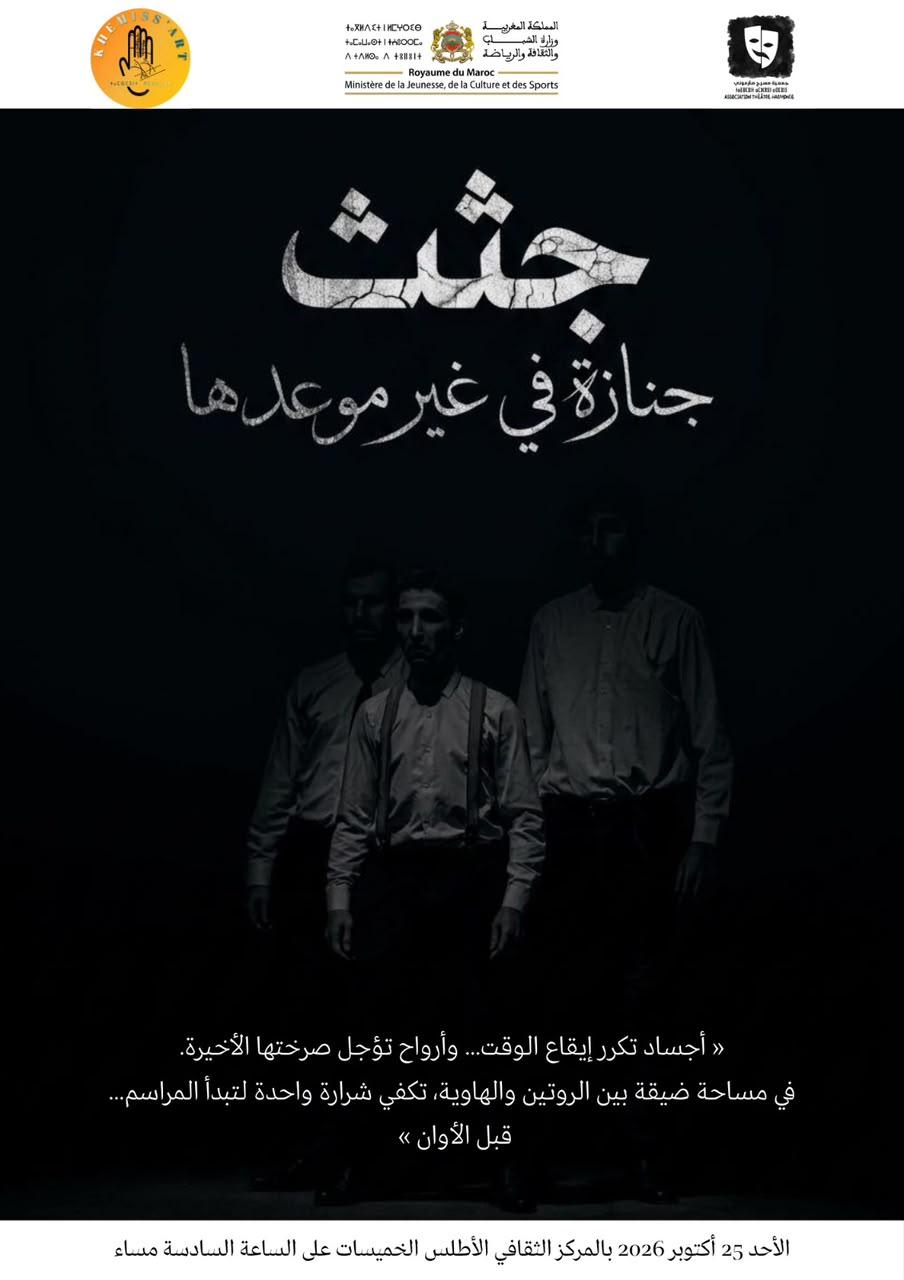 الملصق الرسمي لمسرحية جثث: جنازة في غير موعدها - مسرح هارموني وخميسآرت