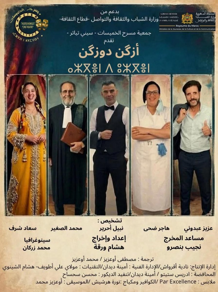 🎭 مسرحية «نص نص» (أزگن دوزگن) لفرقة مسرح الخميسات تلتقي جمهور المدينة بالمركب الثقافي أطلس: فرجة درامية ساخرة تحتفي برواد الخشبة