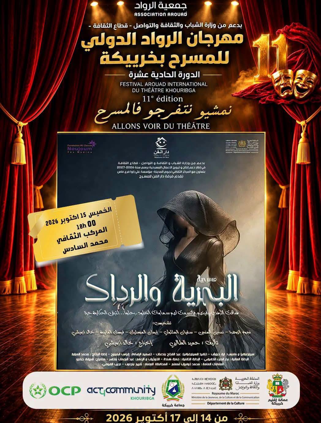 مسرحية البحرية والرداد
