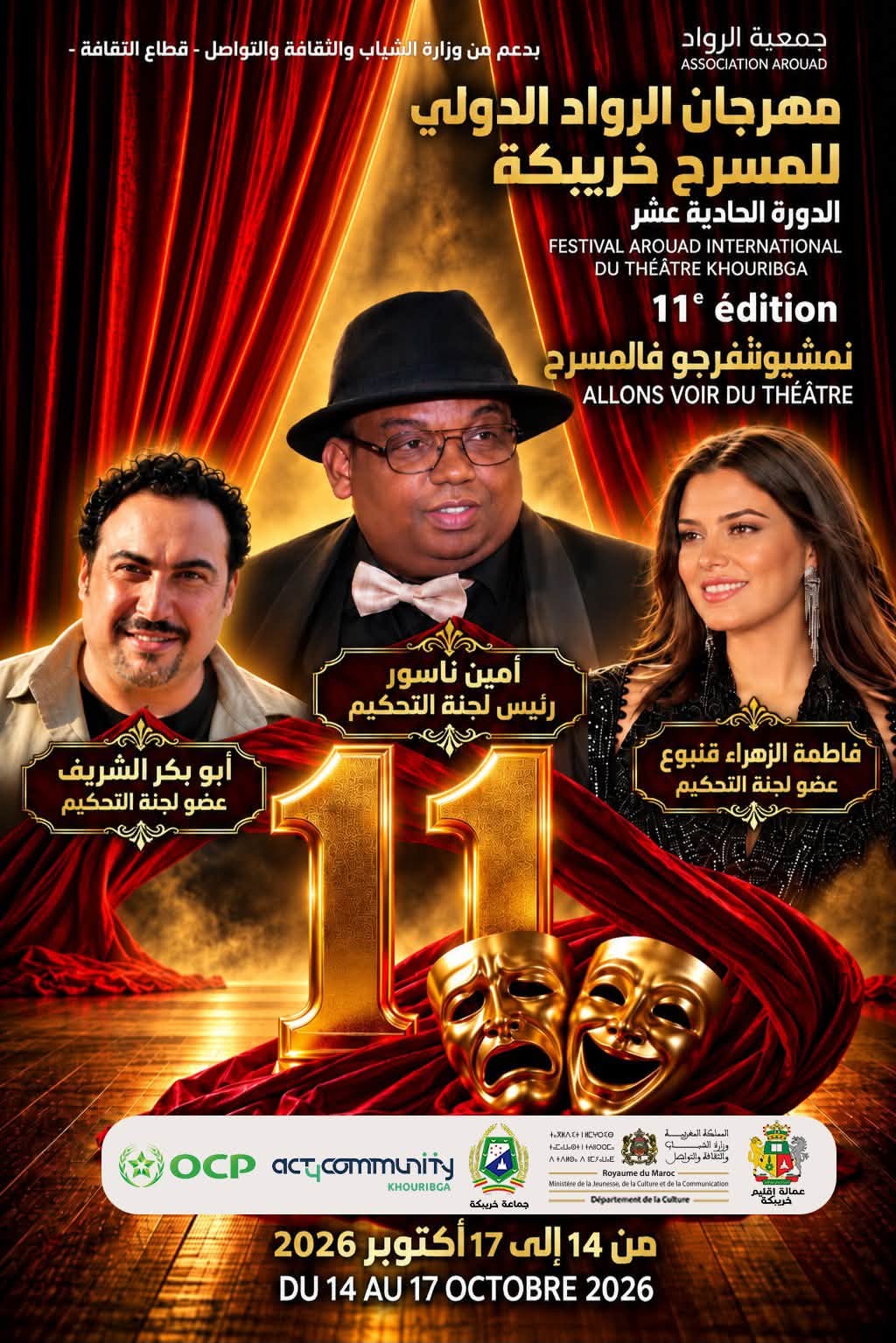 لجنة تحكيم مهرجان الرواد الدولي للمسرح بخريبكة