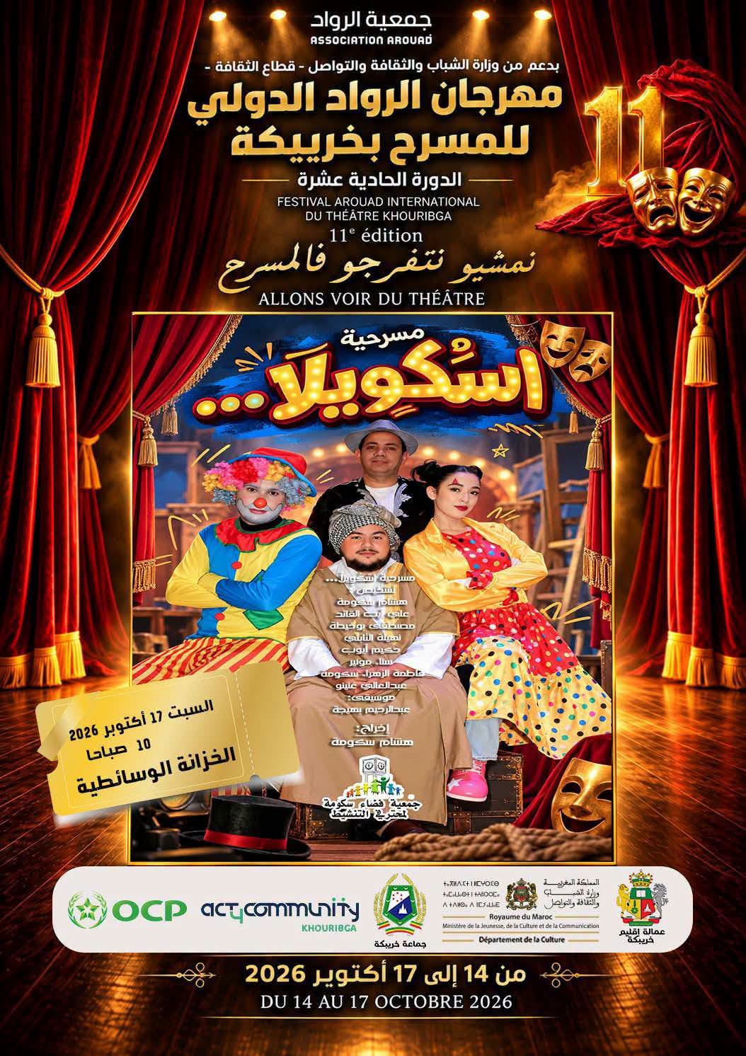 ملصق مسرحية إسكويلا للأطفال