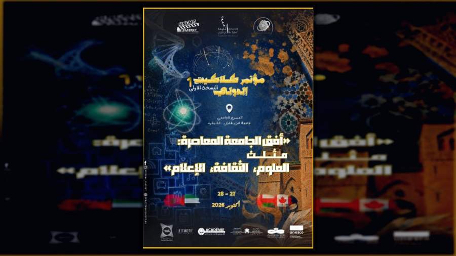 بانر مؤتمر كلاكيت الدولي الأول بجامعة ابن طفيل بالقنيطرة: أفق الجامعة المعاصرة