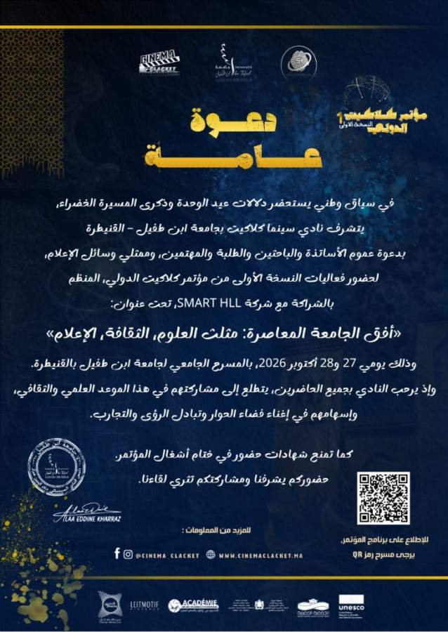 وثيقة الدعوة العامة لمؤتمر كلاكيت الدولي 2026