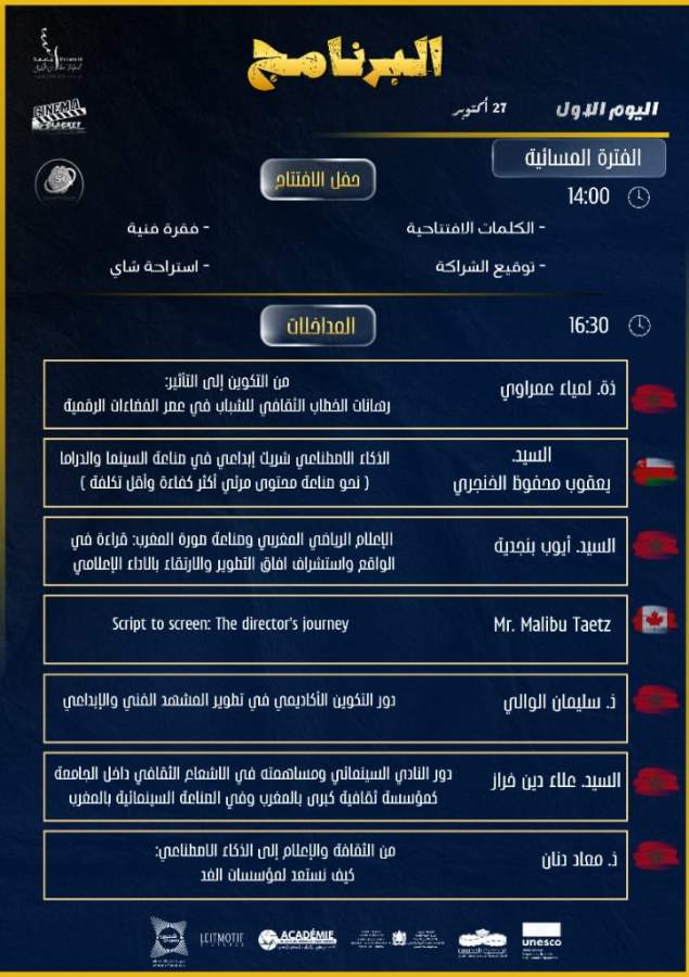 جدول برنامج اليوم الأول لمؤتمر كلاكيت الدولي 27 أكتوبر 2026