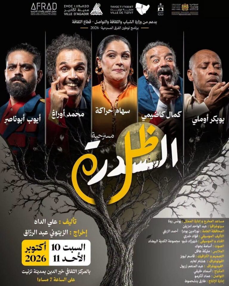🎭 مسرحية «ظل السدرة» تفتتح موسم التوطين المسرحي بتيزنيت: فرجة درامية تجمع كبار نجوم الخشبة المغربية