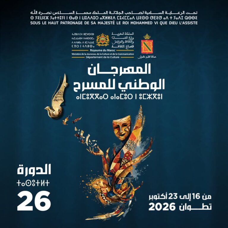 الملصق الرسمي للمهرجان الوطني للمسرح بتطوان الدورة 26