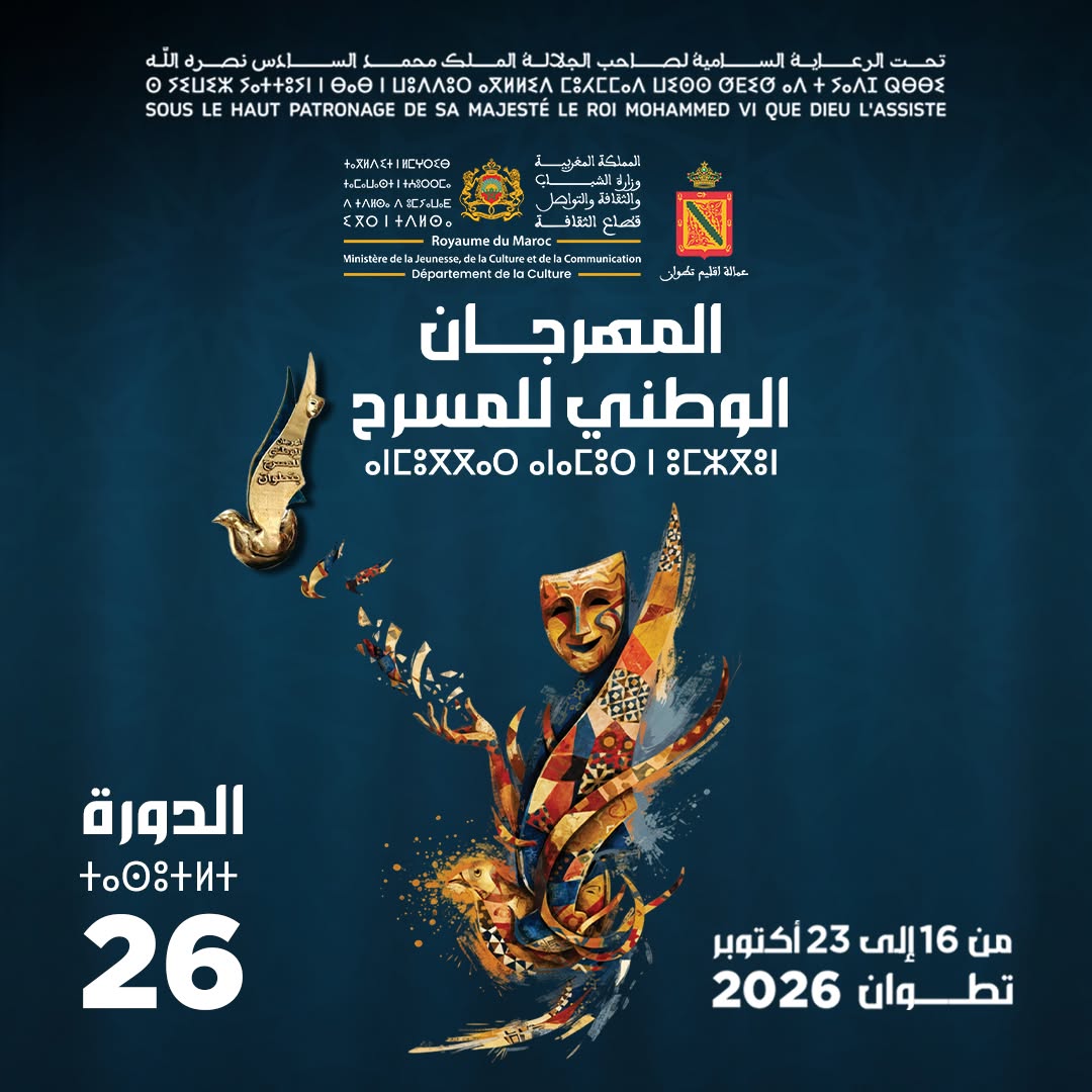 🎭 المهرجان الوطني للمسرح بتطوان يطلق دورته الـ26: ثمانية أيام من الإبداع المسرحي، عروض المسابقة الرسمية، وتكريم رواد الخشبة المغربية