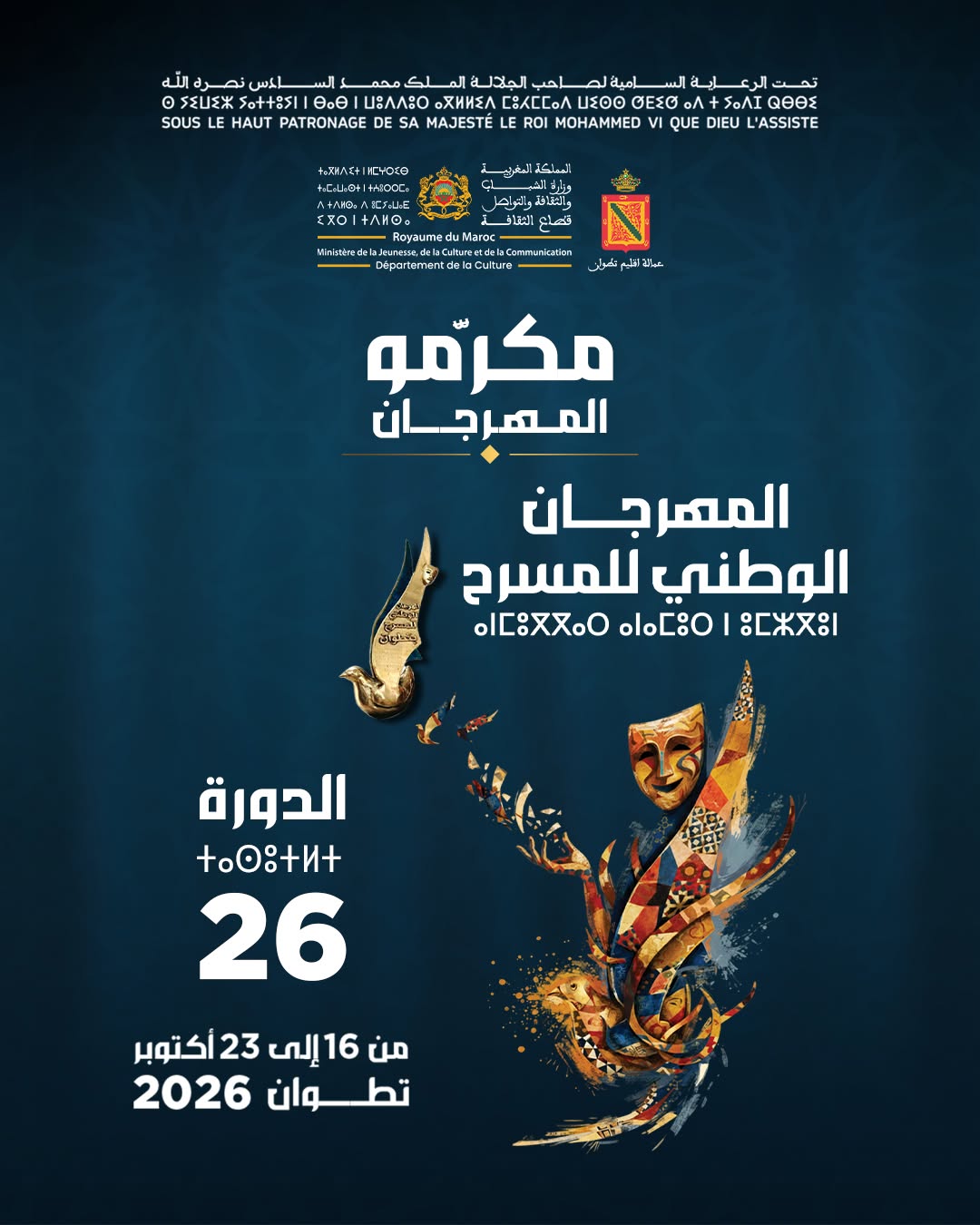 ملصق مكرمو المهرجان الوطني للمسرح بتطوان