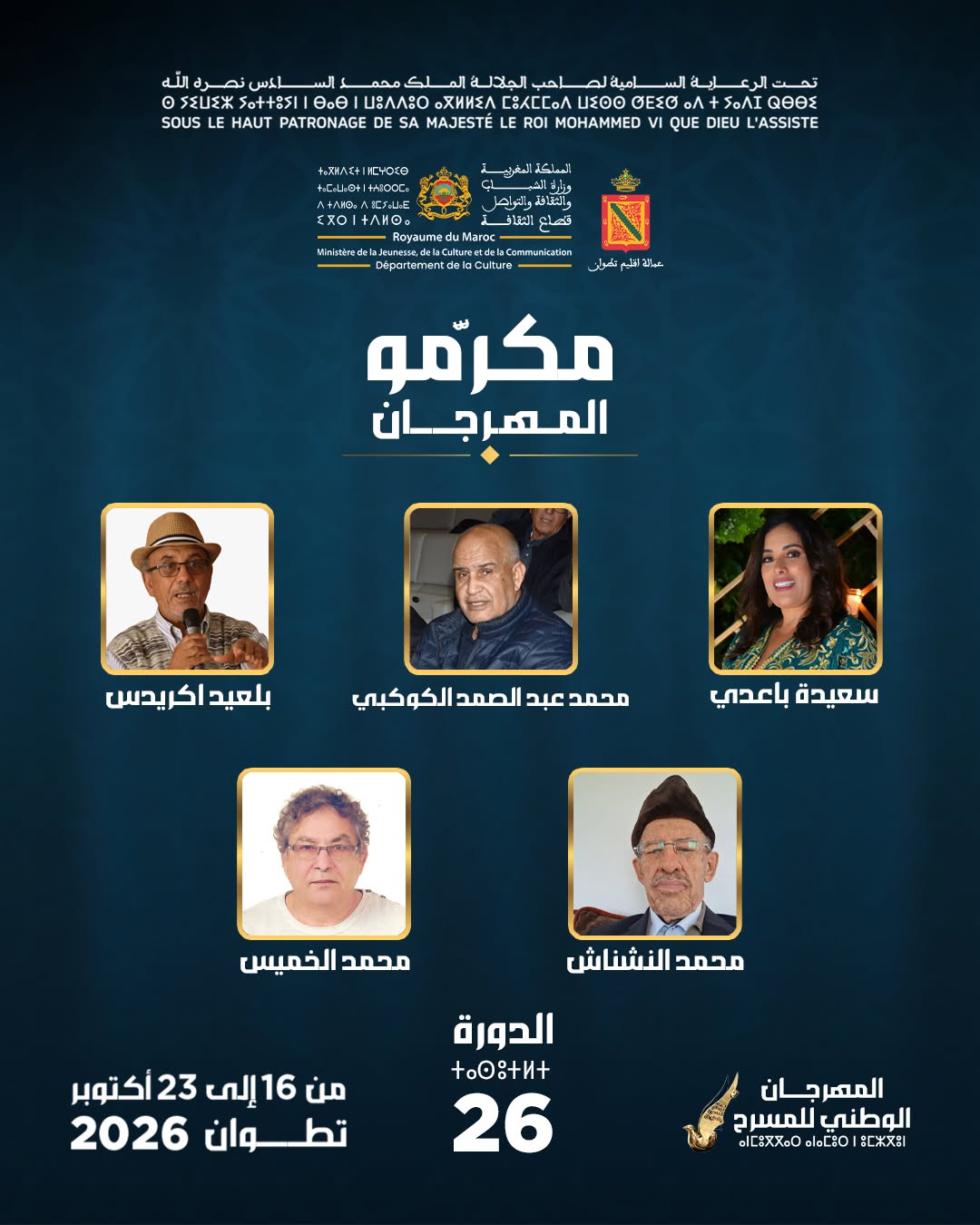 مكرمو الدورة 26 للمهرجان الوطني للمسرح بتطوان