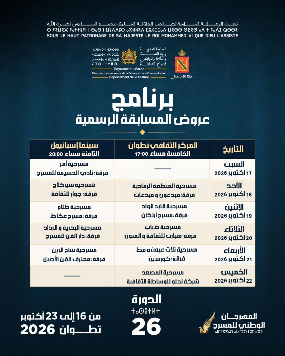 جدول عروض المسابقة الرسمية للمهرجان الوطني للمسرح بتطوان