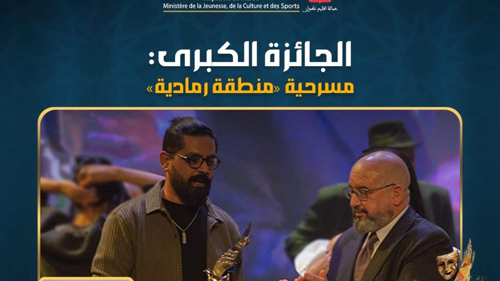تتويجات الدورة 26 للمهرجان الوطني للمسرح بتطوان - اختتام المهرجان