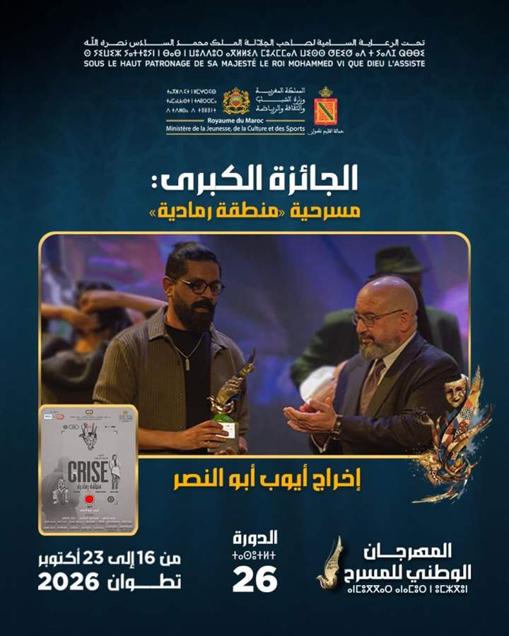الجائزة الكبرى: مسرحية منطقة رمادية - أيوب أبو النصر