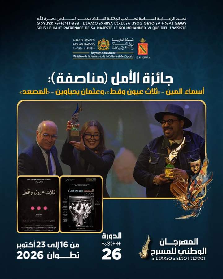 جائزة الأمل: أسماء المين وعثمان يحياوين